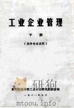 工业企业管理  下  供外专业试用   1981  PDF电子版封面    湖北财经学院工业企业管理教研室编 