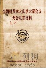 全国财贸学大庆学大寨会议大会发言材料（ PDF版）