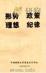 形势  政策  理想  纪律   1985  PDF电子版封面    中南财经大学党委宣传部编 