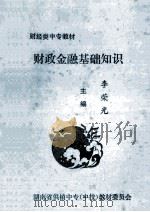 财政金融基础知识   1992  PDF电子版封面    李荣光主编 