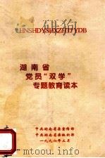 湖南省党员“双学”专题教育读本（1996 PDF版）