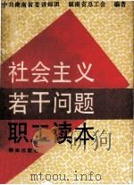 社会主义若干问题职工读本   1990  PDF电子版封面  754380011X  何振国主编；中共湖南省委讲师团，湖南省总工会编著 