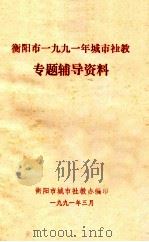 衡阳市一九九一年城市社教专题辅导资料（1991 PDF版）