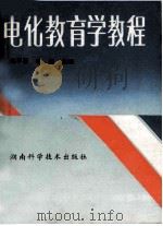 电化教育学教程   1993  PDF电子版封面  7535711634  杨平展，蒋韬主编 