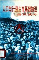 人口与计划生育基础知识  普及读本（1993 PDF版）