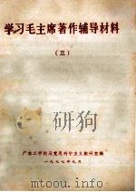 学习毛主席著作辅导材料  3   1977  PDF电子版封面    广东工学院马克思列宁主义教研室编 