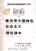 建设有中国特色社会主义理论读本   1993  PDF电子版封面  780076391  中共湖南省委宣传部编著 