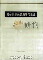 财会信息系统原理与设计   1994  PDF电子版封面  7501733759  吕孔志主编；高康林，安世虎副主编 