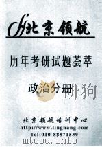 历年考研试题荟萃  政治分册     PDF电子版封面    北京领航培训中心 