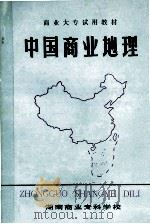 中国商业地理   1983  PDF电子版封面    湖南商业专科学校 