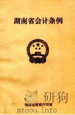 湖南省会计条例（ PDF版）