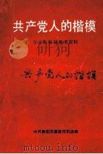 共产党人的楷模  学习焦裕禄参考资料（1991 PDF版）