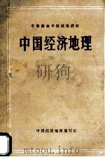 中国经济地理（1989 PDF版）