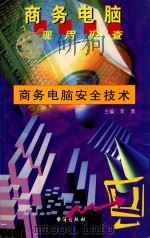 商务电脑安全技术   1999  PDF电子版封面  7801411102  刘远宁编著 