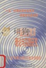 “八五”时期全国社区教育课题研究报告集  中国社区教育理论与实践研究   1998  PDF电子版封面    “八五”时期全国社区教育课题组编 