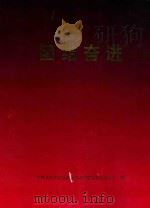 团结奋进   1991  PDF电子版封面    中国人民政治协商会议贵州省委员会办公厅编 