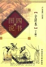 四书图说全译本  上   1998.09  PDF电子版封面    卢家鑫绘著 