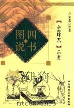 四书图说全译本  中（1998.09 PDF版）