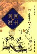 四书图说全译本  下（1998.09 PDF版）