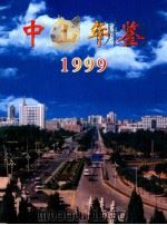 中山年鉴  1999   1999  PDF电子版封面  7218032214  中山年鉴编纂委员会编 