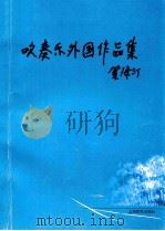 吹奏乐外国作品集   1998  PDF电子版封面  7532056287  俞先明编著 