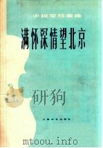 满怀深情望北京  小提琴合奏曲   1978  PDF电子版封面  8078·3045  秦咏诚原曲；沈传薪，唐康年编曲 