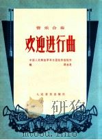 管乐合奏  欢迎进行曲   1978  PDF电子版封面    中华人民解放军乐团创作组创作 