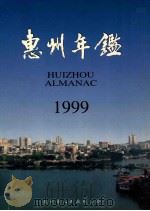 惠州年鉴  1999   1999  PDF电子版封面  750174789X  杨奕青主编；惠州市地方志办公室编 