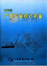 广东工业统计年鉴  2009  总第13期     PDF电子版封面    广东省统计局编 
