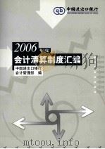 2006年度会计清算制度汇编     PDF电子版封面    中国进出口银行会计管理部编 