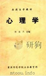 函授自学教材  心理学   1983  PDF电子版封面    唐自杰主编 