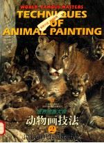 世界绘画大师动物画技法  2   1999  PDF电子版封面  7534407710  苏珊·雷菲尔德编著；英子，伟冬译 