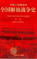 中国人民解放军  全国解放战争史  第一卷(1945.9-1946.6)（ PDF版）