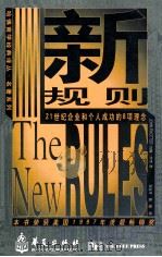 新规则：21世纪企业和个人成功的8项理念   1998  PDF电子版封面  7508011902  （美）约翰·科特著；刘正平，陆瑜译 