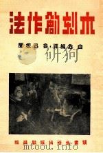 木刻创作法   1937  PDF电子版封面    白危编译 
