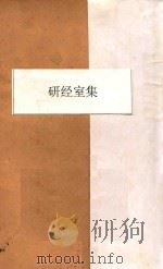 揅经室集  3   1937  PDF电子版封面    阮元著 