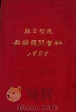 社会问题辞典  1929   1929  PDF电子版封面    陈绶荪编著 