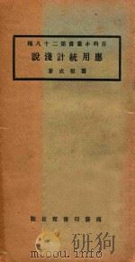 应用统计浅说   1923  PDF电子版封面    寿景伟著 