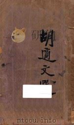 胡适文选  第3版   1933  PDF电子版封面    胡适著 