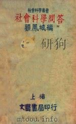 社会科学问答  第3版   1932  PDF电子版封面    顾凤城编 