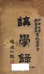 山西省立教育学院寒假讲学会讲学录（1935 PDF版）