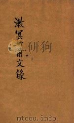 漱冥卅前文录  第2版   1924  PDF电子版封面    梁漱冥编纂 