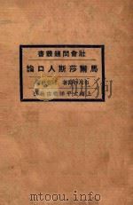 马尔莎斯人口论   1928  PDF电子版封面    布川静渊著；阮有秋译 