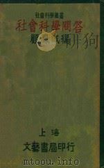 社会科学问答   1930  PDF电子版封面    顾凤城编 