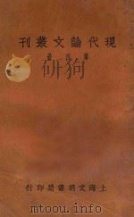 现代论文丛刊  第4册  第2版   1925  PDF电子版封面    （桐乡）朱毓魁编辑 