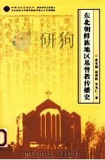 东北朝鲜族地区基督教传播史     PDF电子版封面    黄有福，崔荣根，李光仁著 
