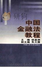 中国金融法教程   1997  PDF电子版封面  7300023630  徐孟洲主编；朱大旗副主编 