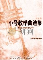 小号教学曲选集  1   1991  PDF电子版封面  7103007535  柏林编 