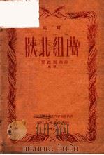 陕北组曲  管弦乐曲  总谱   1952  PDF电子版封面    马丁编 