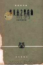 仲夏夜之梦序曲  管弦乐总谱   1963  PDF电子版封面  8026·1887  （德）F.门德尔松（Mendelssohn，F.）作曲 